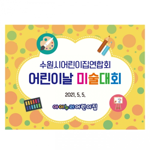 [키즈디자인] 미술대회현수막 3508