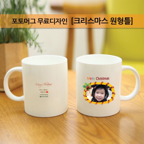 국내산 포토머그_크리스마스 원형틀