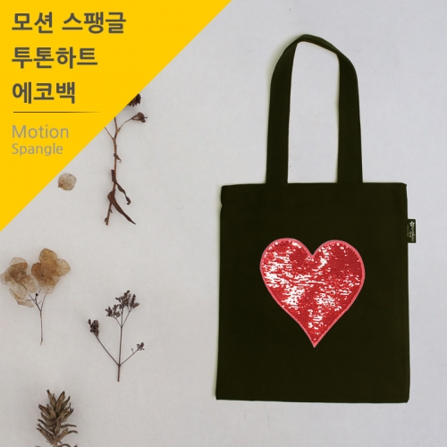 국내산 순면 반짝반짝 스팽글 블랙 에코백 투톤 레드하트(국내산)
