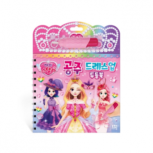 해피 스텔라 공주 드레스 업 두들북