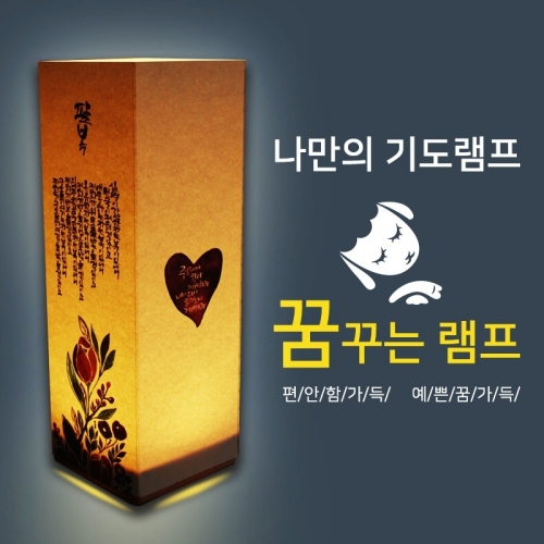 비치우드 LED 꿈꾸는기도램프_ 팔복