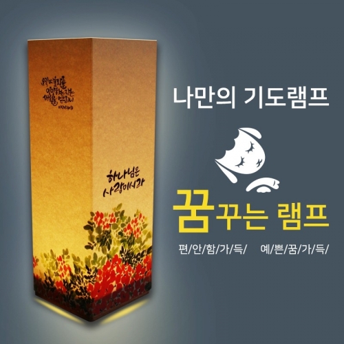 비치우드 LED 꿈꾸는기도램프_ 하나님은사랑이시라2