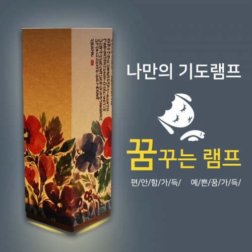 비치우드 LED 꿈꾸는기도램프_ 하나님은사랑이시라1(시편23편)