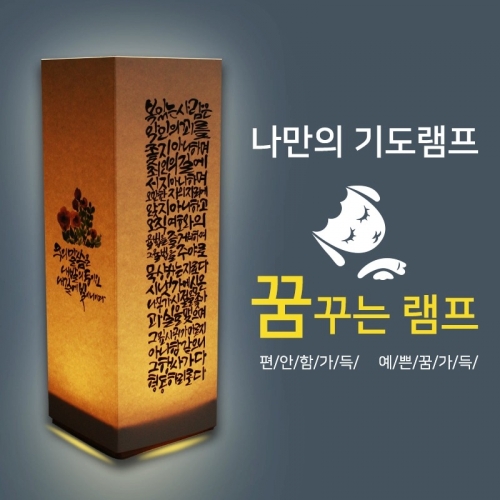 비치우드 LED 꿈꾸는기도램프_ 주님은내발의등