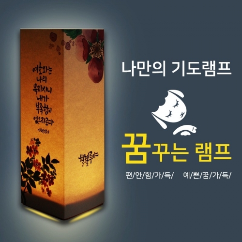 비치우드 LED 꿈꾸는기도램프_ 할렐루야