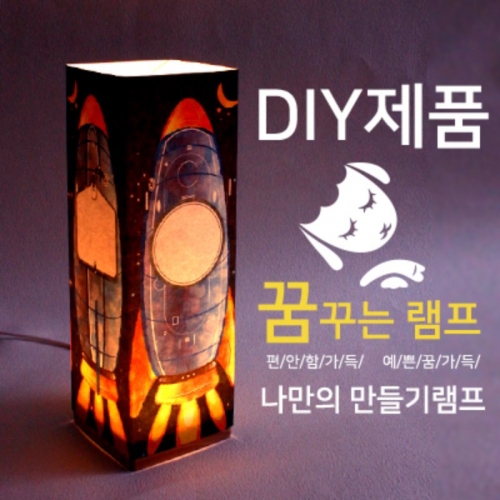 DIY 비치우드 LED 꿈꾸는램프_우주선
