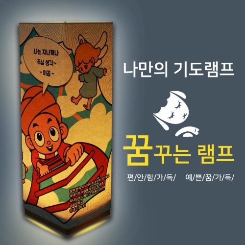 비치우드 LED 꿈꾸는기도램프_ 야곱의기도