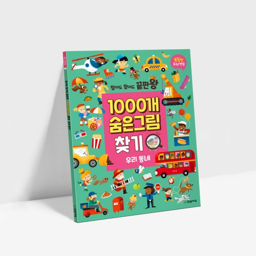 찾아도 찾아도 끝판왕 1000개 숨은그림찾기 10종