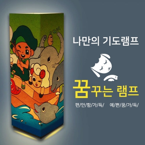 비치우드 LED 꿈꾸는기도램프_ 노아의 기도