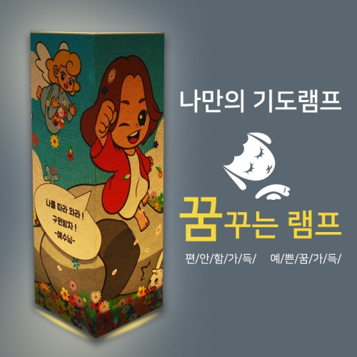 비치우드 LED 꿈꾸는기도램프_ 예수님의 말씀