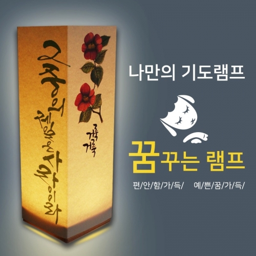 비치우드 LED 꿈꾸는기도램프_ 그중에제일은사랑이라