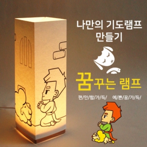 DIY 비치우드 LED 꿈꾸는램프_다니엘의기도(크리스챤)