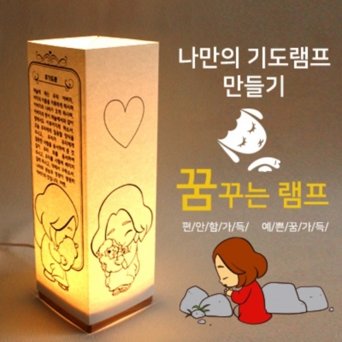 DIY 비치우드 LED 꿈꾸는램프_주기도문(크리스챤)