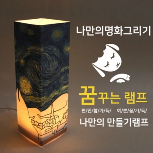 DIY 비치우드 LED 꿈꾸는램프_별이 빛나는 밤(명화그리기)