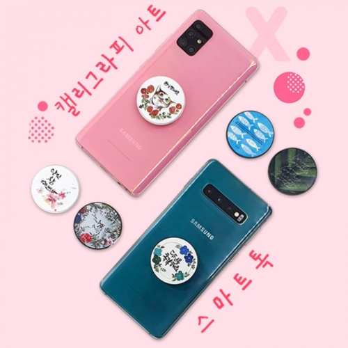스마트 폰 안전 그립 거치대 캘리그래피 아트 스마트 톡