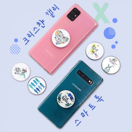 스마트 폰 안전 그립 거치대 캘리그래피 말씀 메탈 인쇄 스마트 톡