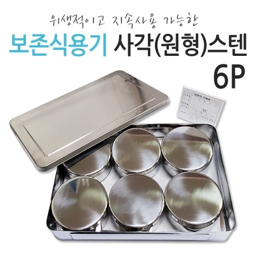DS102 대용량 사각(원형)스텐보존기6p