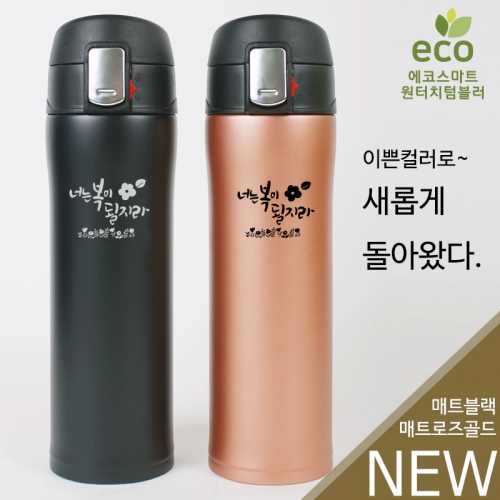 (NEW)에코 스마트 원터치 보온텀블러 450ml_너는복이될지라