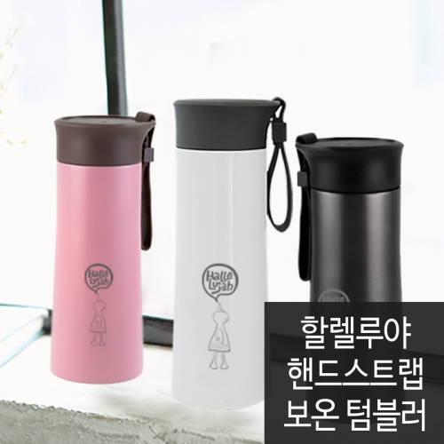 할렐루야 핸드스트랩 보온텀블러(3컬러/3종)