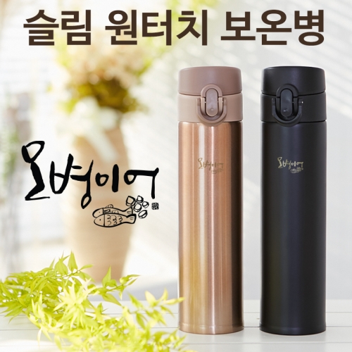 오병이어_슬림 원터치 보온병(350ml)