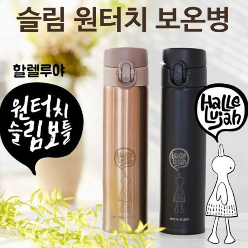 할렐루야_슬림 원터치 보온병(350ml)