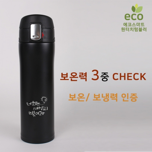 (NEW)에코스마트원터치텀블러 450ml_너희는세상의빛(블랙)
