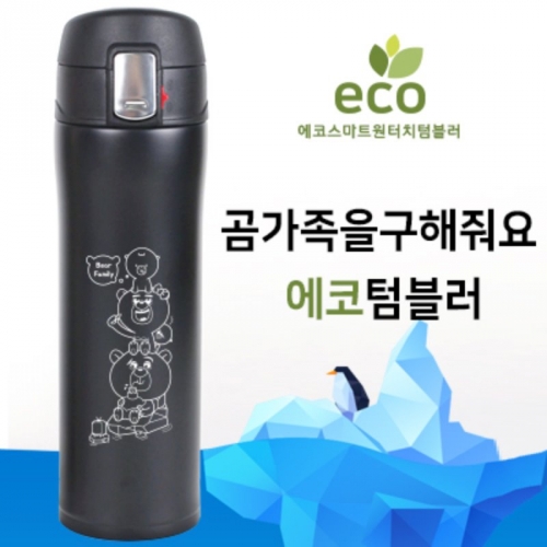 곰가족을 구해줘요 에코텀블러(매트블랙)