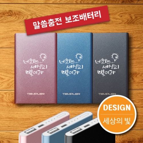 말씀충전 보조배터리(4000mAh)세상의빛