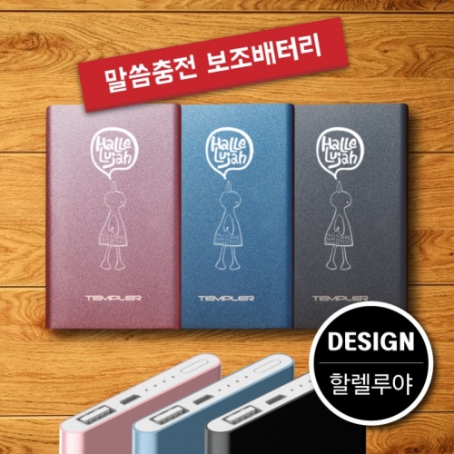 말씀충전 보조배터리(4000mAh)할렐루야