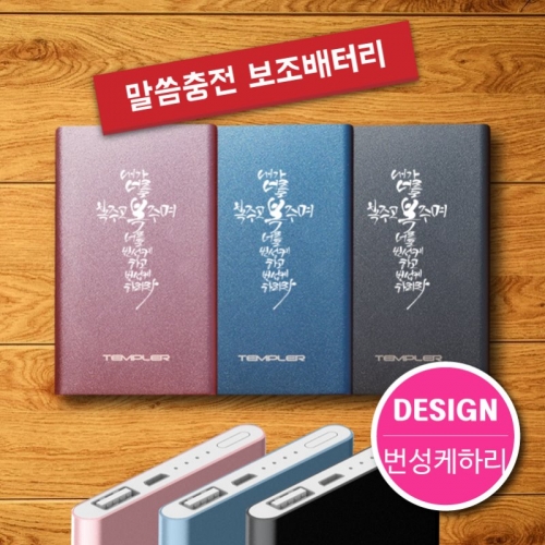 말씀충전 보조배터리(4000mAh)번성케하리라