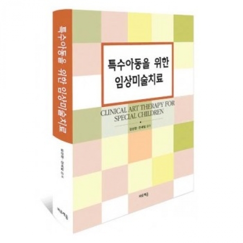 특수아동을 위한 임상미술치료