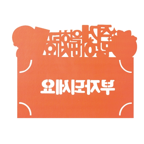 부자되세요 토퍼봉투 FB5001-7