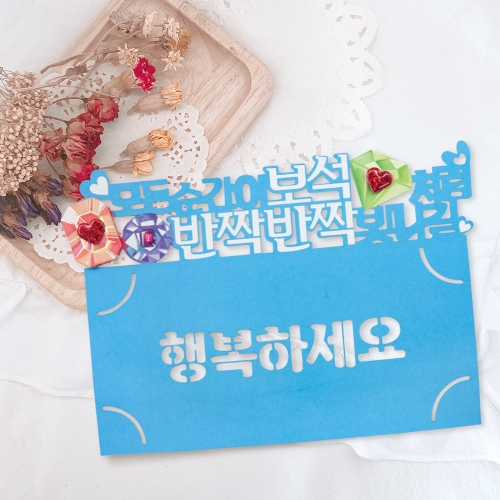 행복하세요 토퍼봉투 FB5001-8