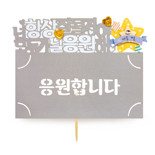 응원합니다 토퍼봉투 FB5001-12