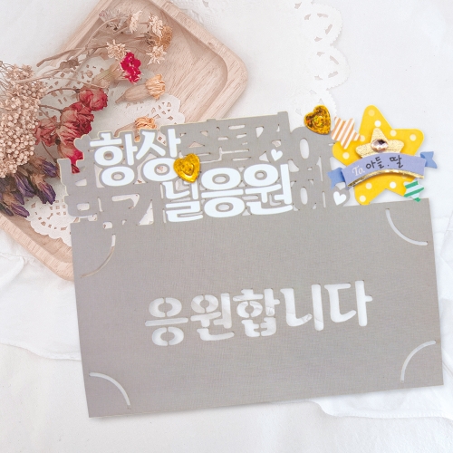 응원합니다 토퍼봉투 FB5001-12