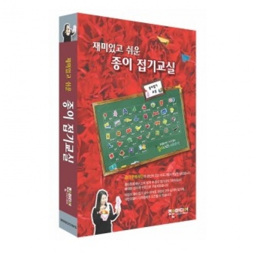 재미있고 쉬운 종이 접기교실