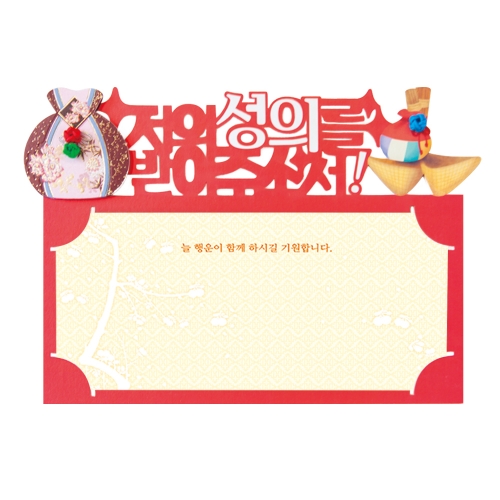 복많이받으세요 토퍼봉투 FB5001-2/9