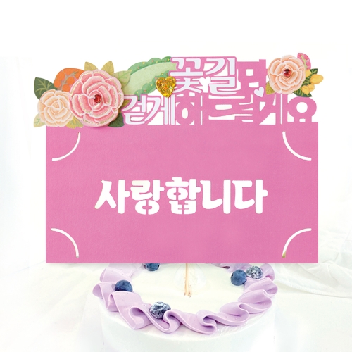 사랑합니다 토퍼봉투 FB5001-3/6