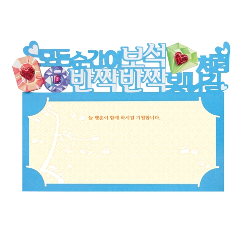 행복하세요 토퍼봉투 FB5001-8/12