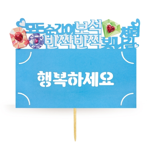 행복하세요 토퍼봉투 FB5001-8/12