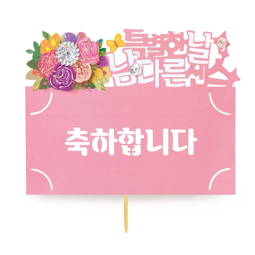 꽃길만걸어요 토퍼봉투 FB5001-1/3/6 (3종)