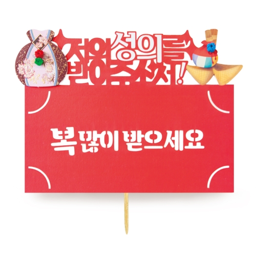 대박명절 토퍼봉투 FB5001-2/5/9