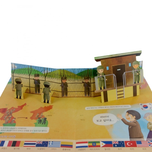 [이미경의 팝업] 펀북 역사 [6.25전쟁과 국토의 분단]