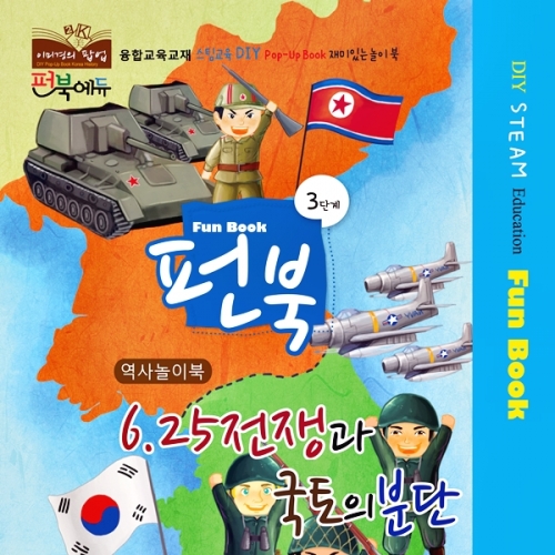 [이미경의 팝업] 펀북 역사 [6.25전쟁과 국토의 분단]