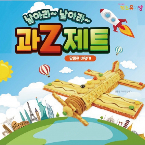 크라운해태 과자Z만들기(달콤한 비행기)