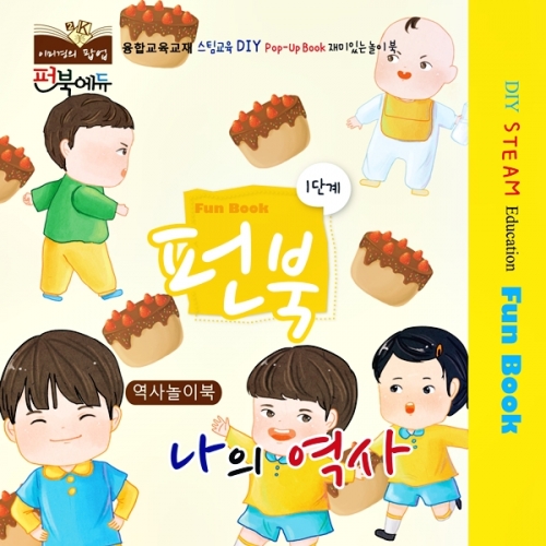 [이미경의팝업] 펀북 역사 나의 역사 DIY 팝업북 만들기