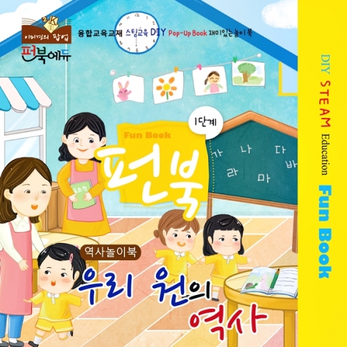 펀북 역사 [우리 원의 역사]