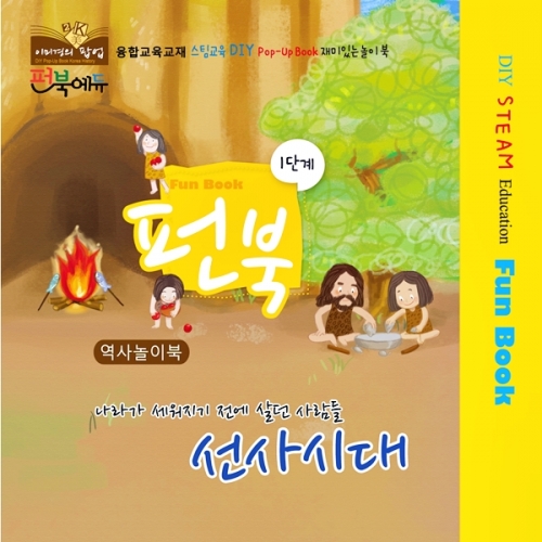 펀북 역사 [선사시대]