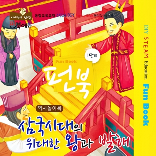 펀북 역사 [삼국시대의 위대한 왕과 발해]