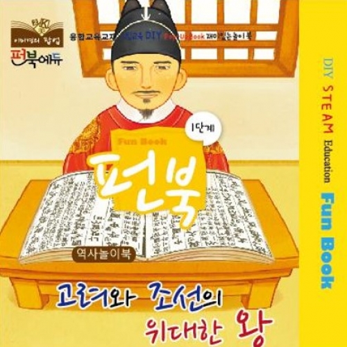 펀북 역사 [고려와 조선의 위대한 왕]